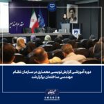 سازمان نظام مهندسی ساختمان